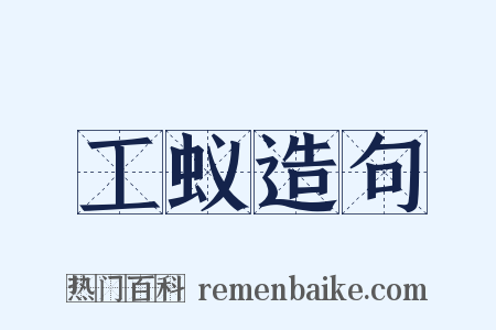 工蚁造句是什么意思的图片